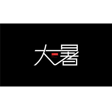 大暑字體設計