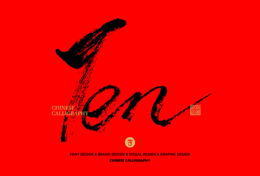 英文數(shù)字Ten