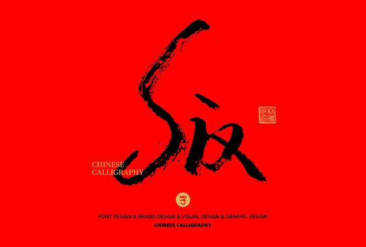 英文數(shù)字Six