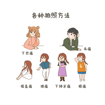 拍照的各種方法手繪卡通元素