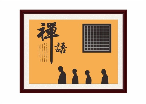 禪語