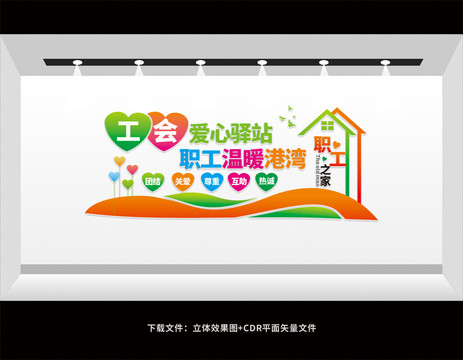 工會(huì)愛心驛站文化墻