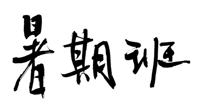 暑期班毛筆字