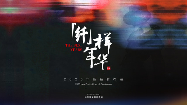 花樣年華