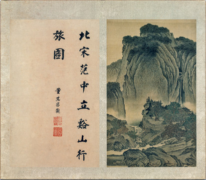 董其昌仿范寬溪山行旅圖