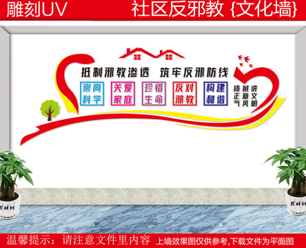 反邪教宣傳
