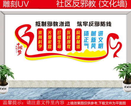 反邪教宣傳文化墻