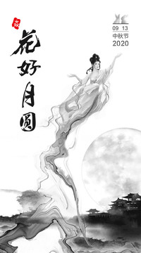 中秋水墨意境海報(bào)
