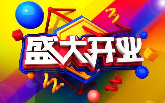 盛大開業(yè)