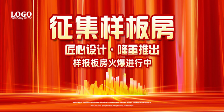 征集樣板房