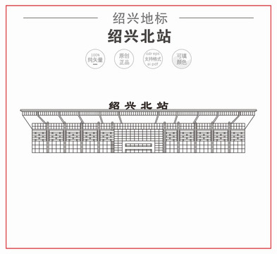 紹興北站