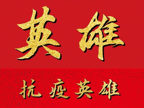 抗疫英雄艺术字