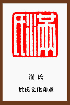 滿氏印章