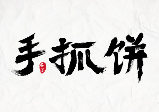 高清毛筆書(shū)法字手抓餅