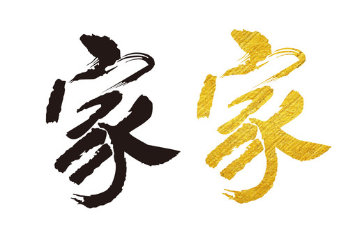 家字書法字體