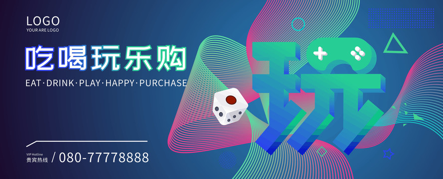 吃喝玩樂購圍擋玩