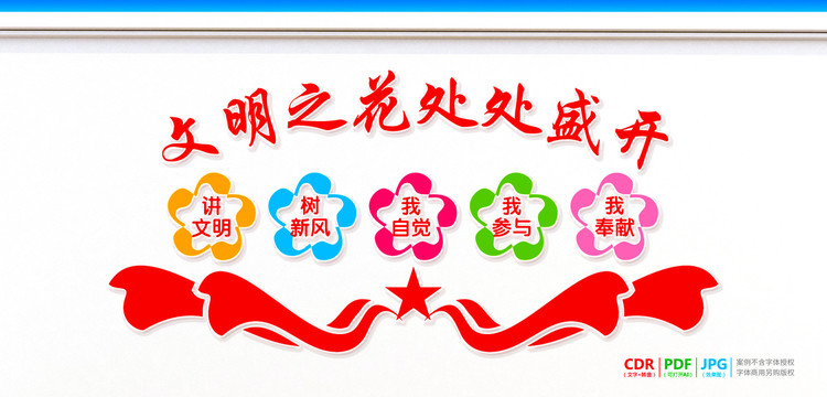 講文明樹新風