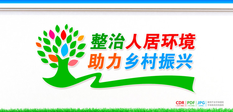 農(nóng)村人居環(huán)境整治