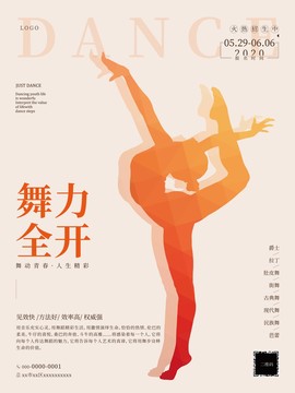 舞蹈招生海報