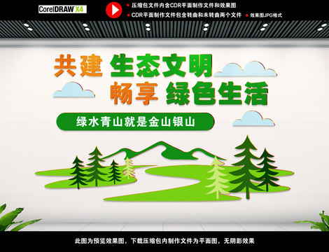 生態(tài)文明宣傳文化墻