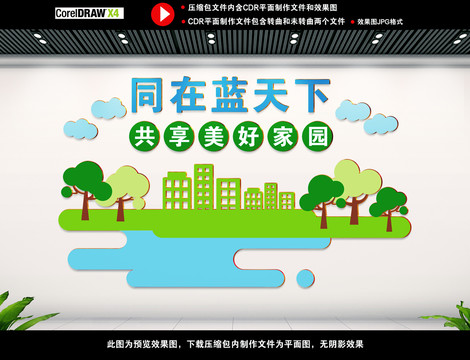 環保文化墻