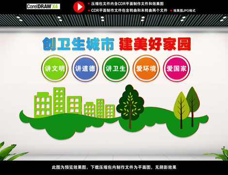 創(chuàng)衛(wèi)生城市