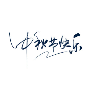 中秋节快乐书法中文字体