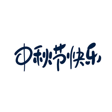 中秋节快乐书法中文字体