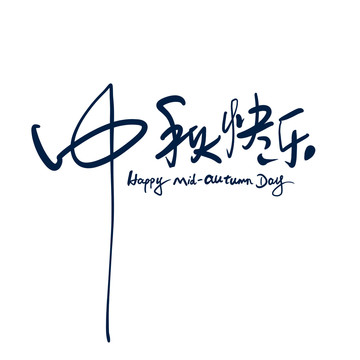 中秋節(jié)快樂(lè)書(shū)法中文字體
