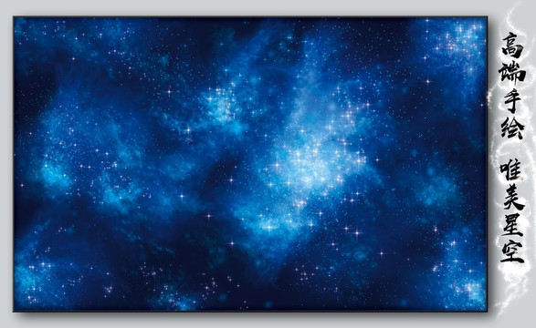 手繪星空