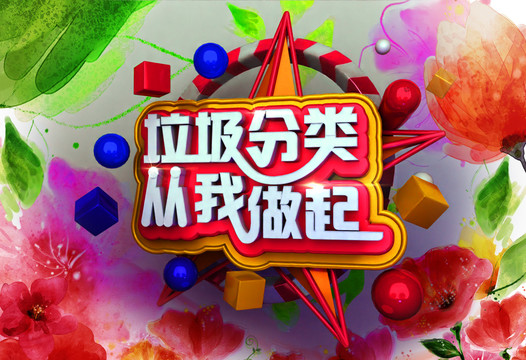 垃圾分類從我做起