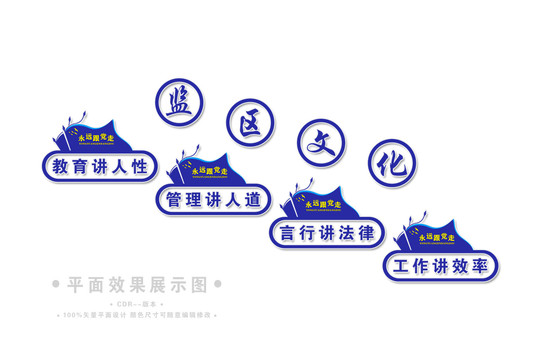 監(jiān)區(qū)文化建設(shè)