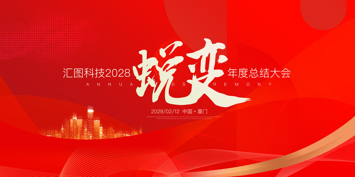 年會(huì)展板