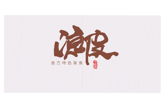 涼皮書法字體