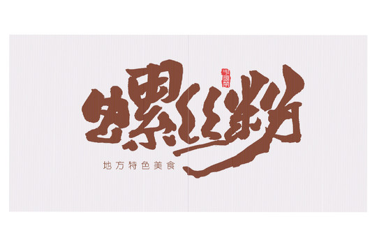 螺絲粉書法字