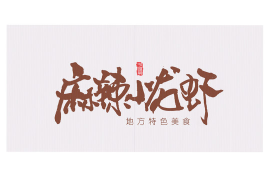 麻辣小龙虾书法字