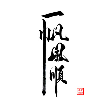 書法毛筆字藝術(shù)字一帆風(fēng)順矢量圖