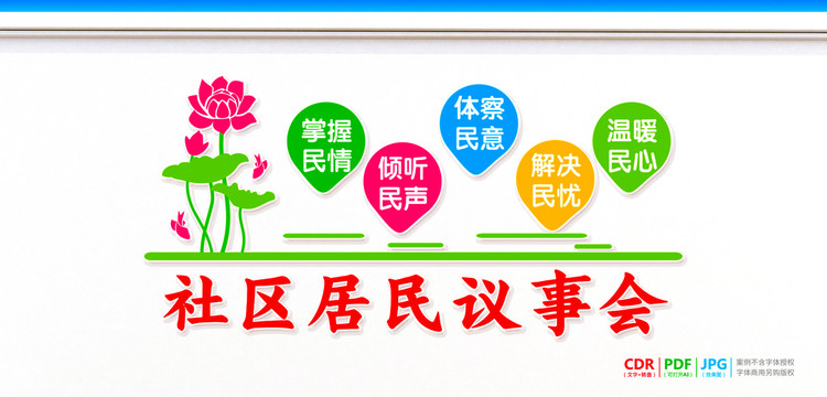 社區(qū)居民議事會(huì)