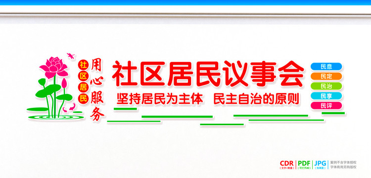 社區(qū)居民議事會