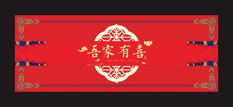吾家有喜婚禮喜字
