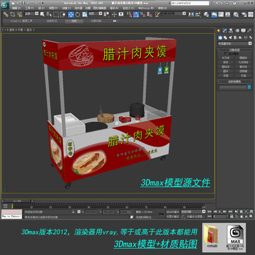 腊汁肉夹馍小吃车3D模型