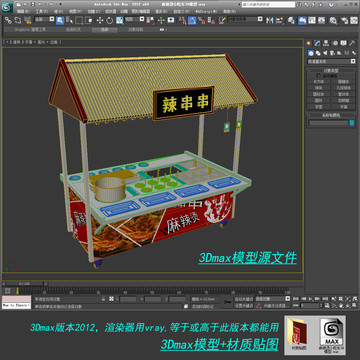 麻辣烫小吃车3D模型