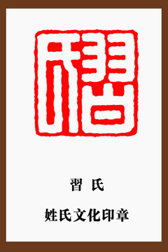 習(xí)氏印章