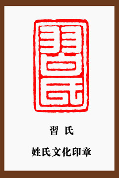 習(xí)氏印章