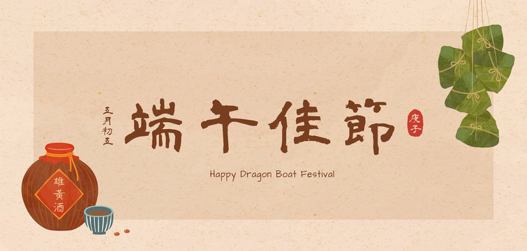 端午佳節書法字與粽子雄黃酒插圖