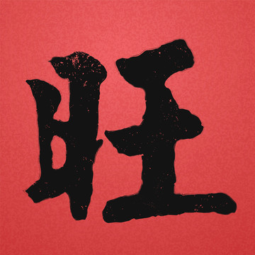 旺中國書法字