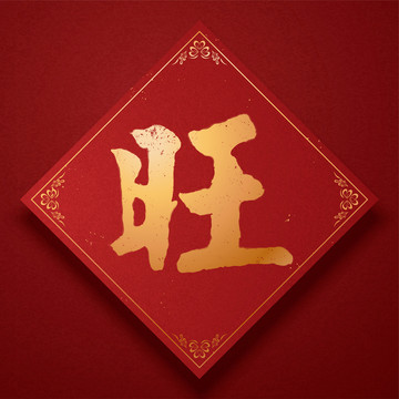 旺中國(guó)金色書(shū)法春貼