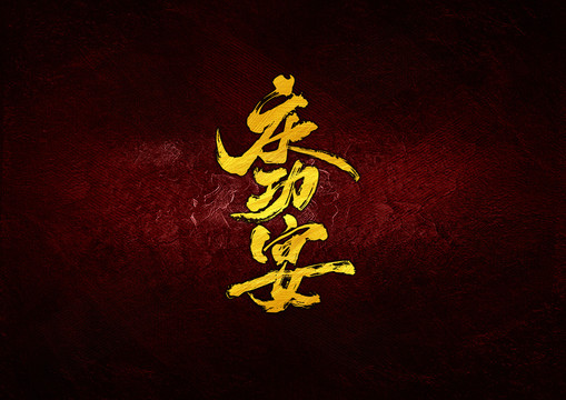 慶功宴書法字體設(shè)計
