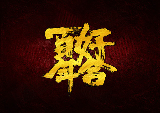 百年好合書法字體設(shè)計(jì)