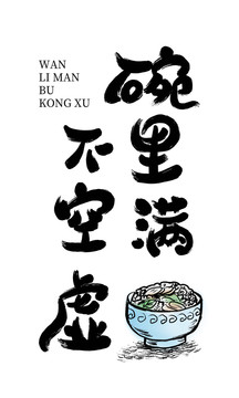 碗里滿不空虛抽象書法字
